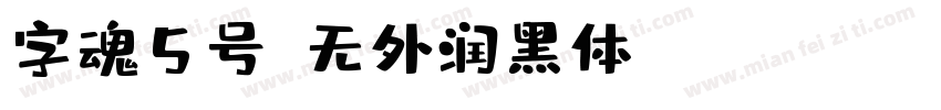 字魂5号-无外润黑体 Regular字体转换